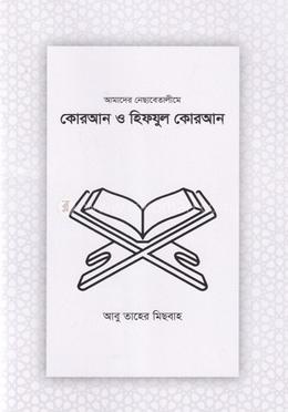 কোরআন ও হিফযুল কোরআন