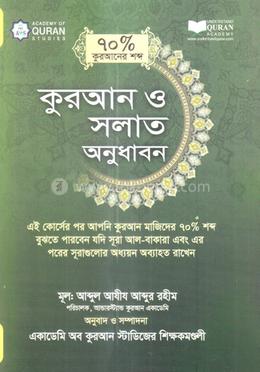 কুরআন ও সলাত অনুধাবন (৭০ ভাগ কুরআনের শব্দ)-কোর্স-২ image