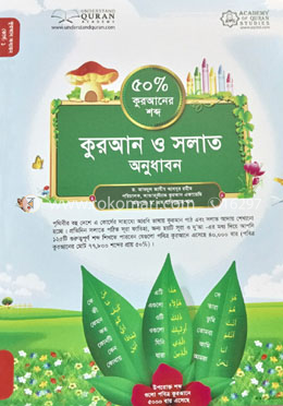 কুরআন ও সলাত অনুধাবন (৫০ ভাগ কুরআনের শব্দ)-কোর্স-১ - হাবিবুল্লাহ খান
