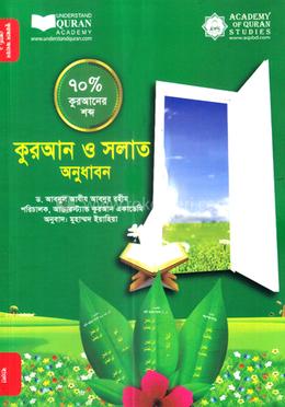 কুরআন ও সলাত অনুধাবন (৭০ ভাগ কুরআনের শব্দ) - কোর্স-২ image