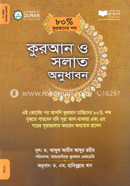 কুরআন ও সলাত অনুধাবন (৮০ ভাগ কুরআনের শব্দ)-কোর্স-৩ image