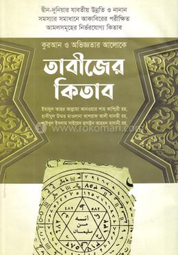 কুরআন ও অভিজ্ঞতার আলোকে তাবীজের কিতাব
