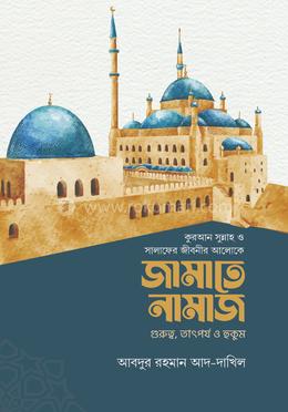 কুরআন সুন্নাহ ও সালাফের জীবনীর আলোকে জামাতে নামাজ image