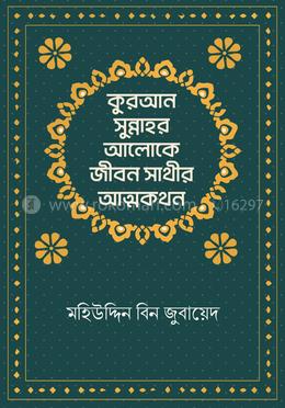 কুরআন-সুন্নাহর আলোকে জীবন সাথীর আত্মকথন image