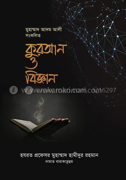 কুরআন ও বিজ্ঞান