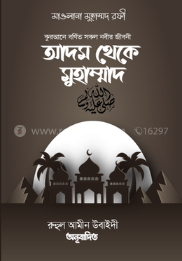 কুরআনে বর্ণিত সকল নবির জীবনী আদম থেকে মুহাম্মদ স.