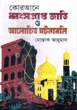 কোরআনে ধ্বংসপ্রাপ্ত জাতি ও আলোচিত ঘটনাবলি 