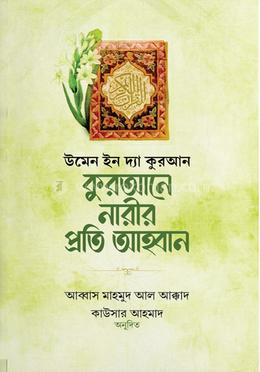 কুরআনে নারীর প্রতি আহ্বান 