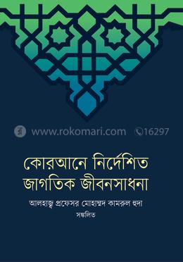 কোরআনে নির্দেশিত জাগতিক-জীবন সাধনা