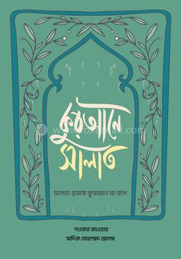 কুরআনে সালাত