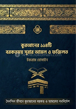  কুরআনের ১১৪টি বরকতময় সূরার আমল ও ফজিলত image