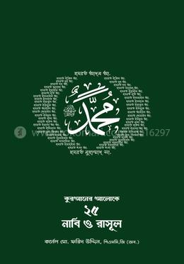 কুরআনের আলোকে ২৫ জন নাবি-রাসূল