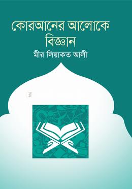 কোরআনের আলোকে বিজ্ঞান