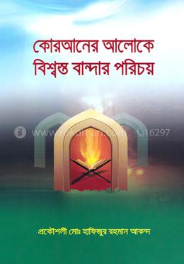 কোরআনের আলোকে বিশ্বস্ত বান্দার পরিচয় 