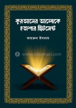 কুরআনের আলোকে হতাশার ট্রিটমেন্ট