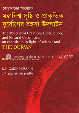 কোরআনের আলোকে মহাবিশ্ব সৃষ্টি ও প্রাকৃতিক দুর্যোগের রহস্য উদঘাটন 