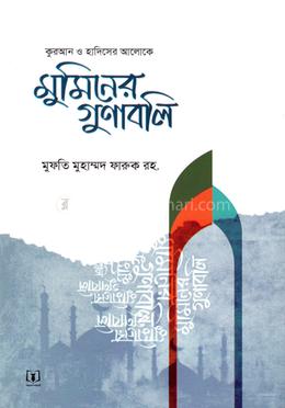 কুরআনের আলোকে মুমিনের গুণাবলী image