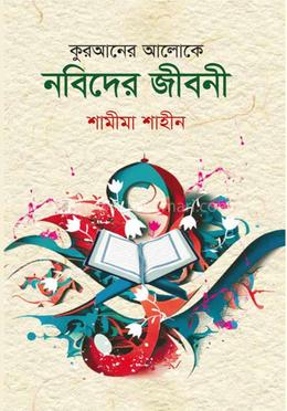 কুরআনের আলোকে নবিদের জীবনী 