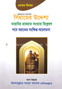 কুরআনের আলোকে সিয়ামের উদ্দেশ্য image