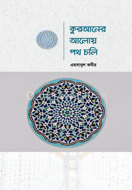 কুরআনের আলোয় পথ চলি