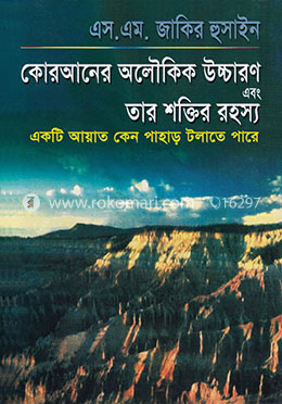 কোরআনের অলৌকিক উচ্চারণ এবং তার শক্তির রহস্য image