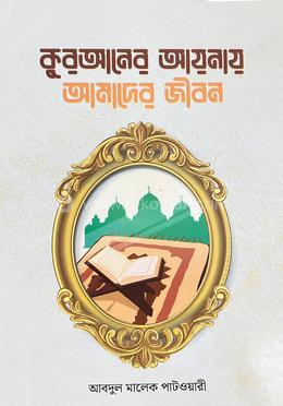 কুরআনের আয়নায় আমাদের জীবন image