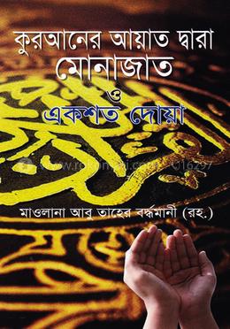 কুরআনের আয়াত দ্বারা মোনাজাত ও একশত দোয়া