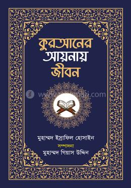 কুরআনের আয়নায় জীবন image