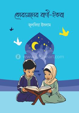 কোরআনের বাণী—ইকরা