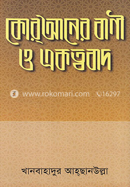 কোরআনের বাণী ও একত্ববাদ image