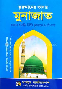 কুরআনের ভাষায় মুনাজাত