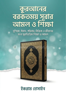 কুরআনের বরকতময় সূরার আমল ও শিক্ষা image