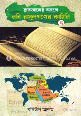 কুরআনে বয়ানে নবি - রাসুল গনের কাহিনি - প্রথম খণ্ড