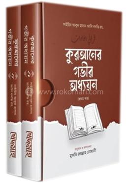 কুরআনের গভীর অধ্যয়ন image