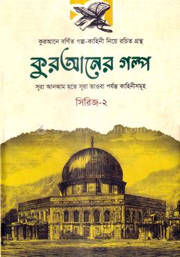 কুরআনের গল্প - সিরিজ-২ image