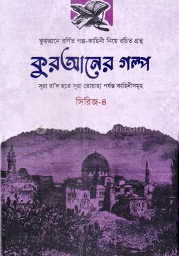 কুরআনের গল্প - সিরিজ-৪ image