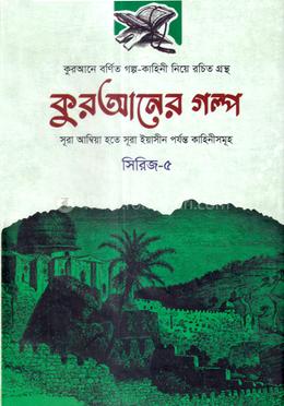 কুরআনের গল্প - সিরিজ-৫ image