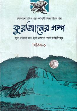 কুরআনের গল্প - সিরিজ-১ image
