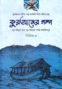 কুরআনের গল্প - সিরিজ-৩ image