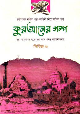 কুরআনের গল্প - সিরিজ-৬ image