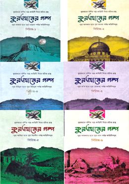 কুরআনের গল্প (সিরিজ ১-৬) - image