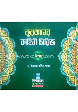 কুরআনের কাহিনী (১-৮)