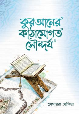 কুরআনের কাঠামোগত সৌন্দর্য(হার্ডকভার)