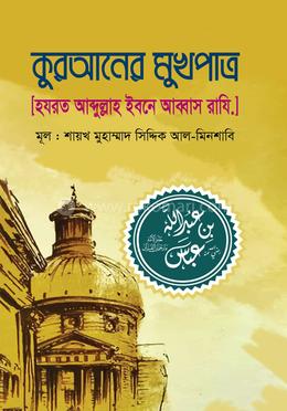কুরআনের মুখপাত্র [হযরত আব্দুল্লাহ ইবনে আব্বাস রাযি.] image