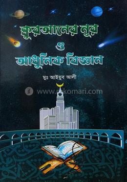 কুরআনের নূর ও আধুনিক বিজ্ঞান image