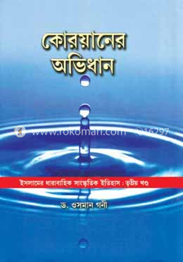 কোরয়ানের  অভিধান 