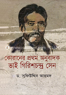 কোরানের প্রথম অনুবাদক ভাই গিরিশচন্দ্র সেন image