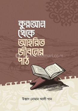 কুরআন থেকে আহরিত জীবনের পাঠ [কুরআনের রত্ন] image