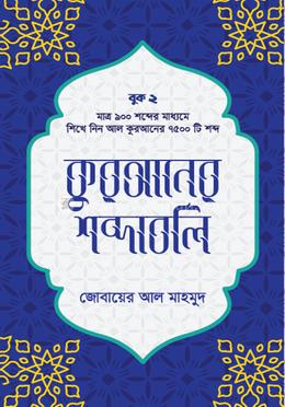 কুরআনের শব্দাবলি - লেভেল ২