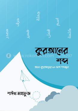 কুরআনের শব্দ image